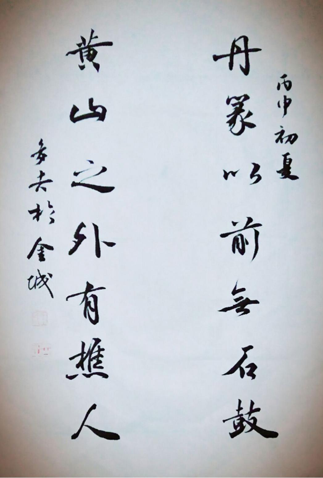 王多吉书法作品《【丹篆黄山】作者王多吉》【图0】