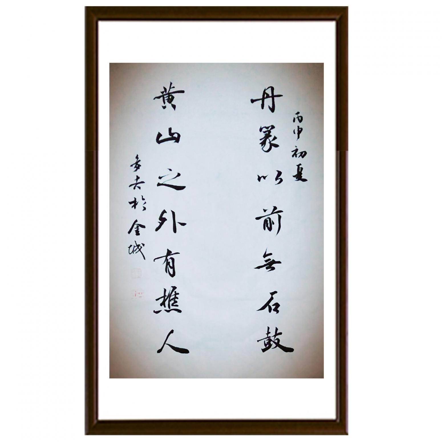 王多吉书法作品《【丹篆黄山】作者王多吉》【图1】