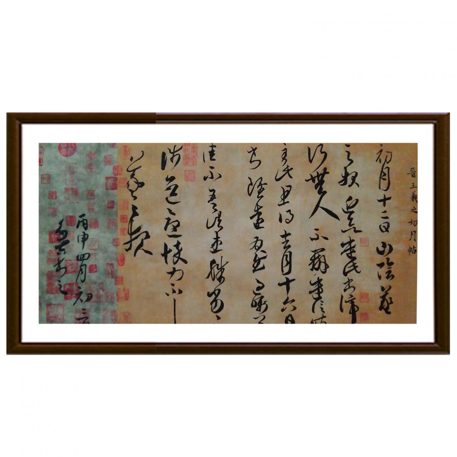 王多吉书法作品《【临王羲之手札初月贴】作者王多吉》【图2】