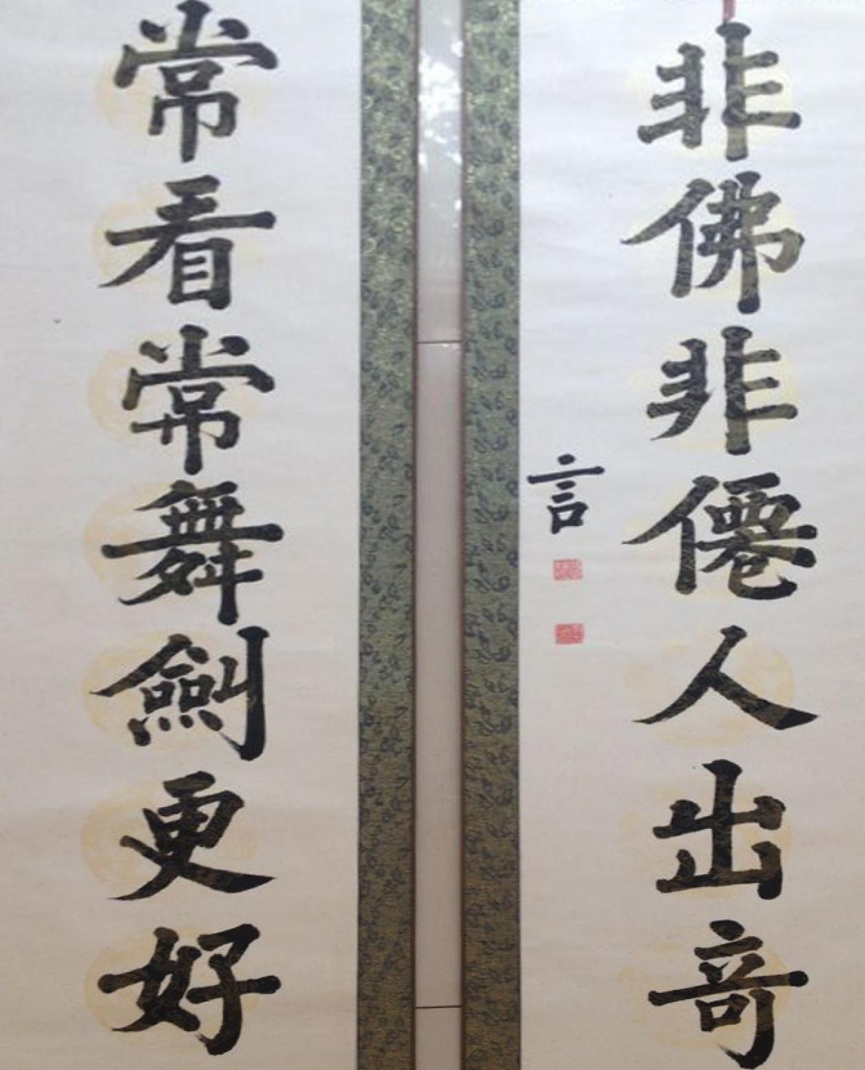 柏一书法作品《【对联】作者柏一》【图0】