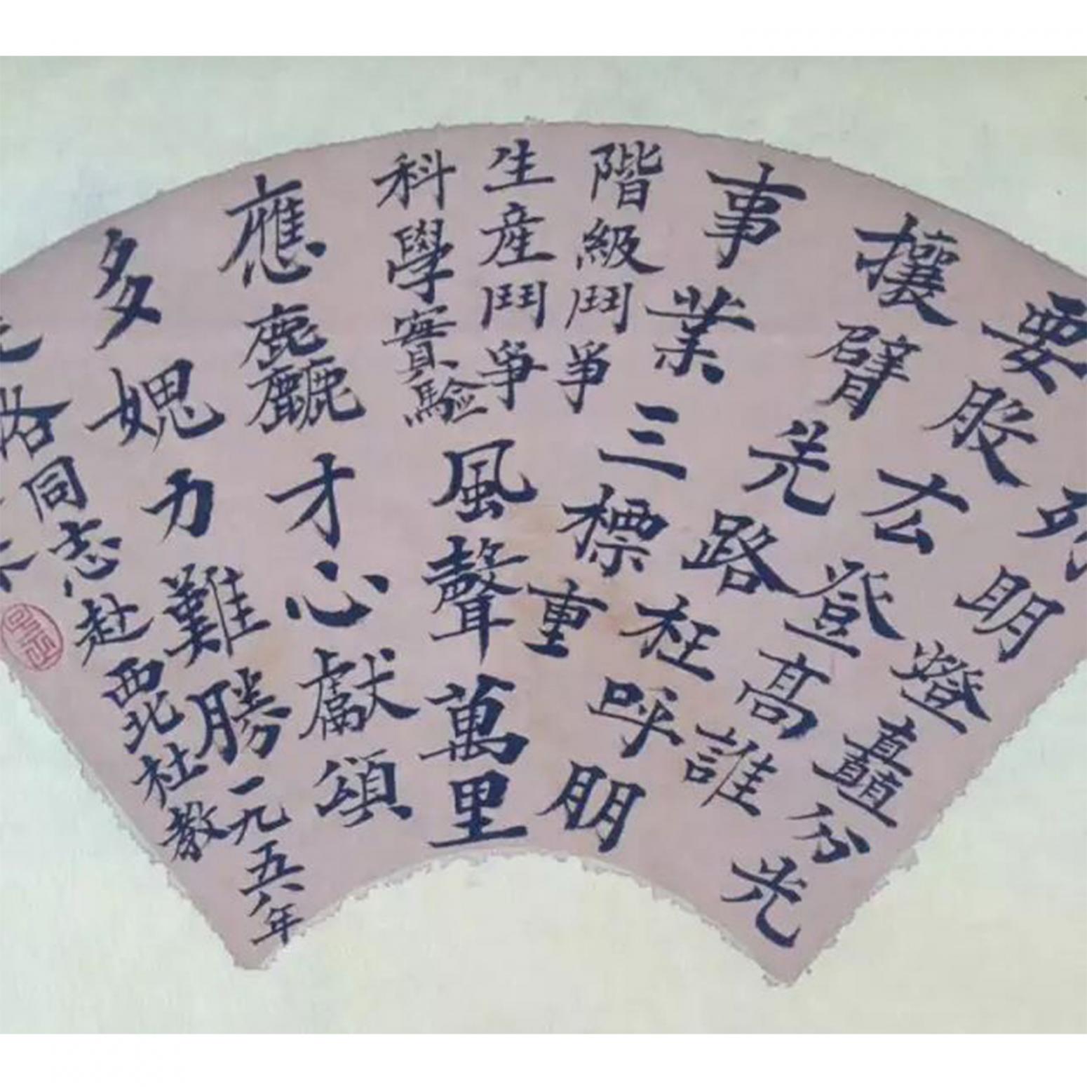 柏一书法作品《【扇面】作者柏一》