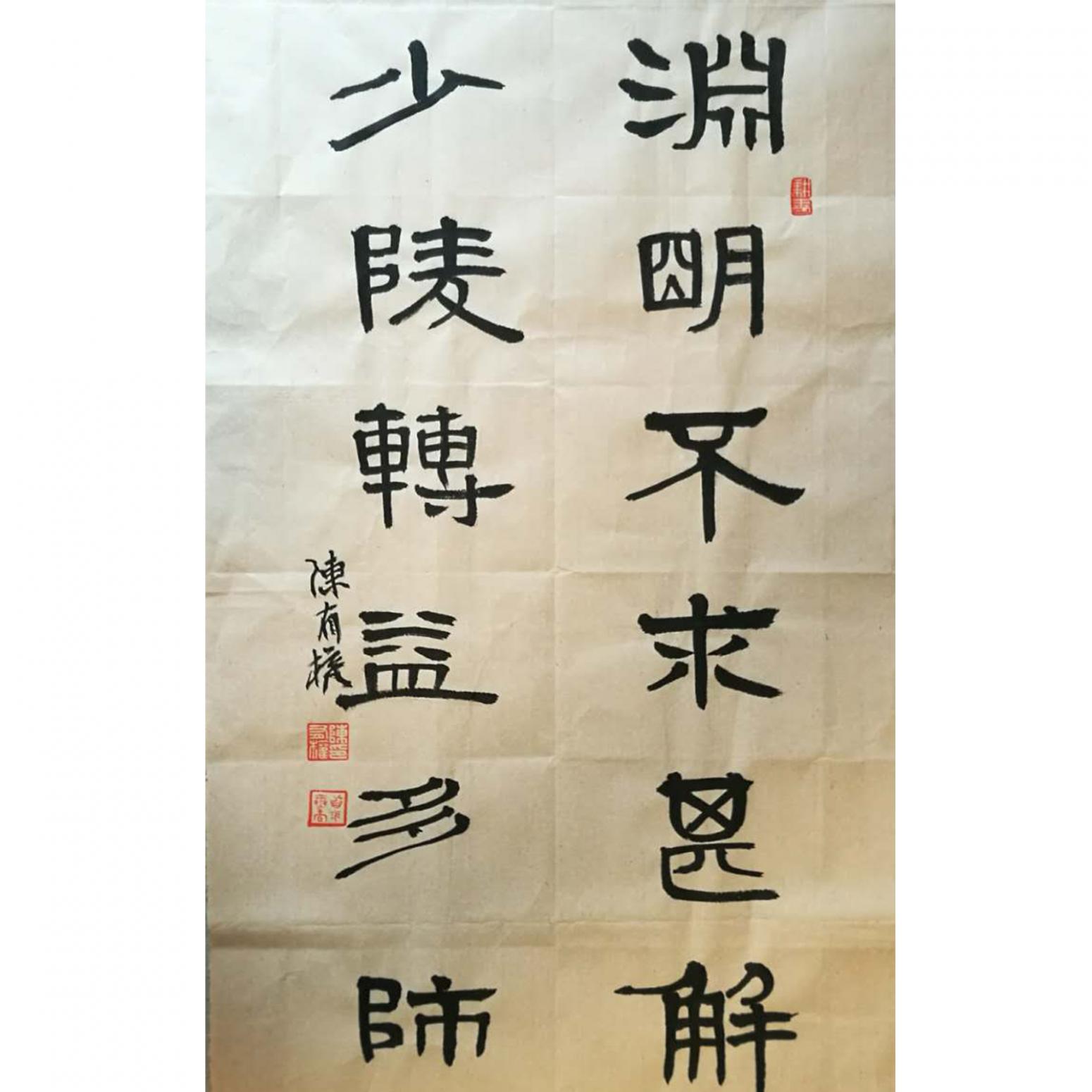 陈有权书法作品《【书法4】作者陈有权》