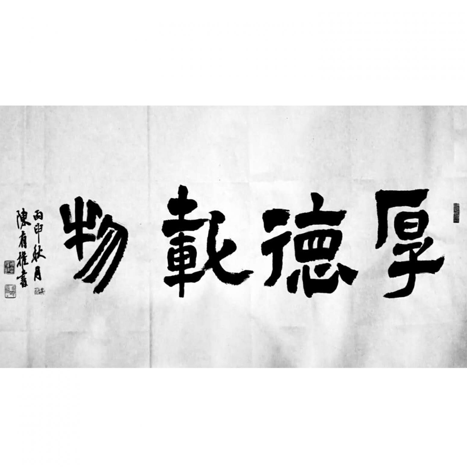 陈有权书法作品《【厚德载物1】作者陈有权》