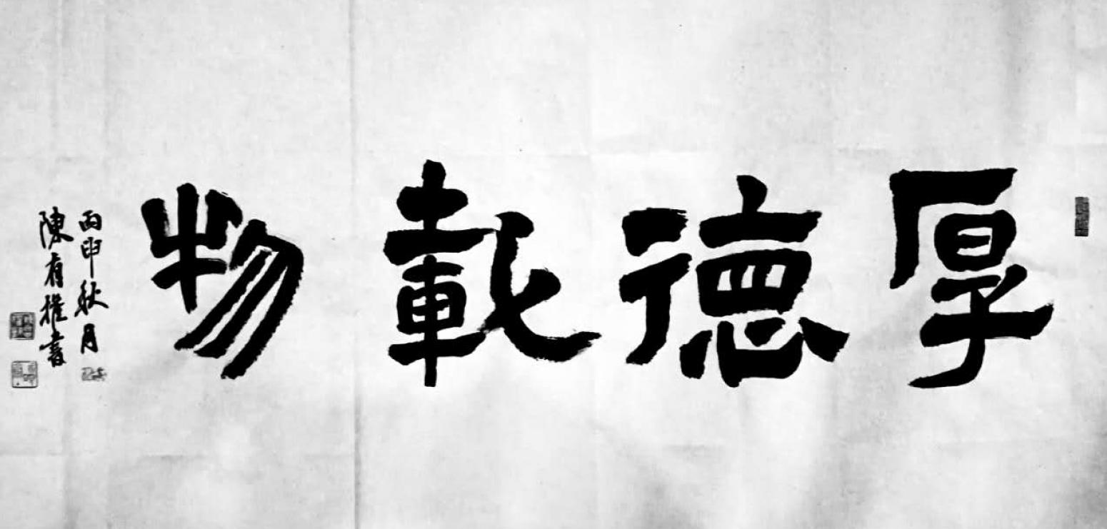 陈有权书法作品《【厚德载物1】作者陈有权》【图0】