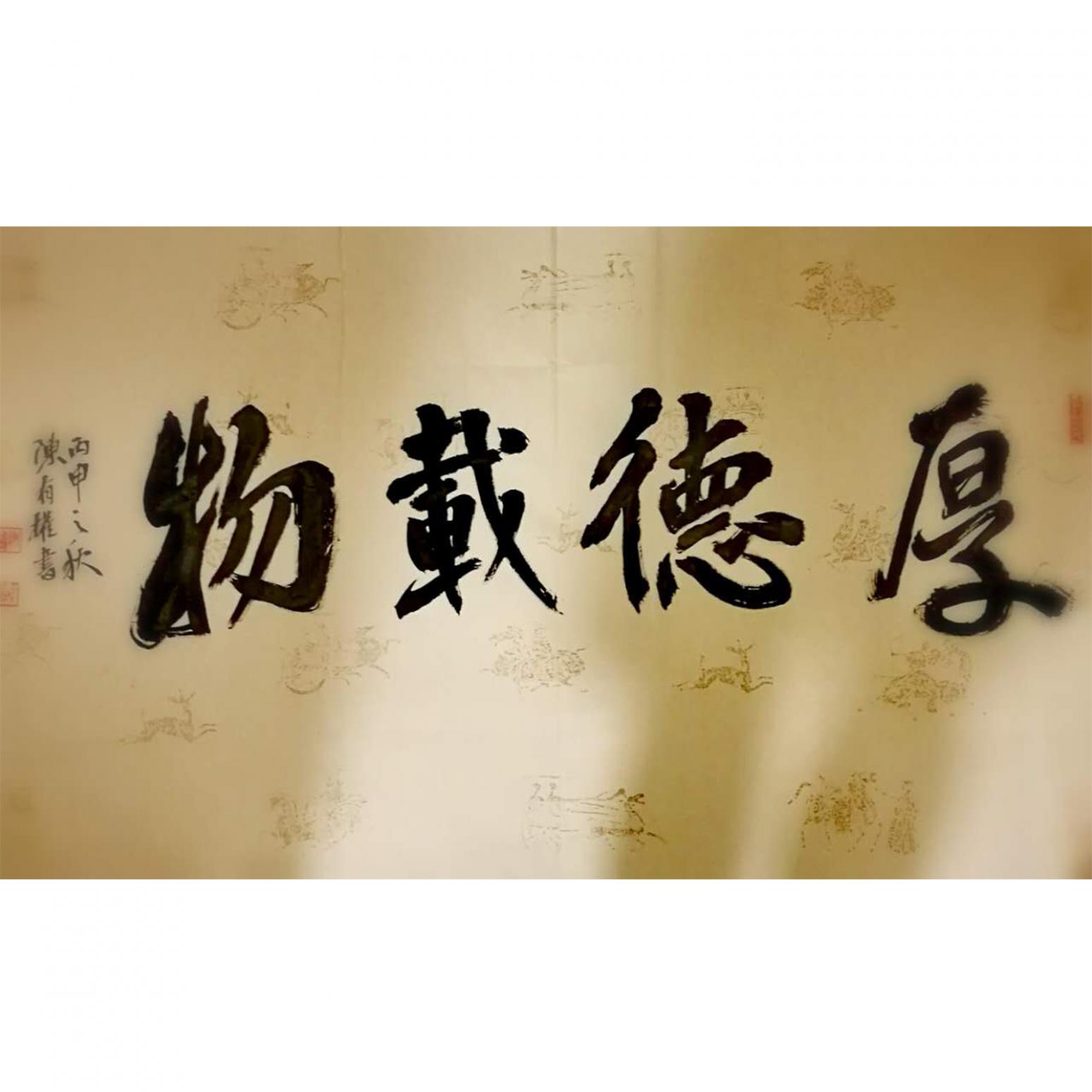 陈有权书法作品《厚德载物》