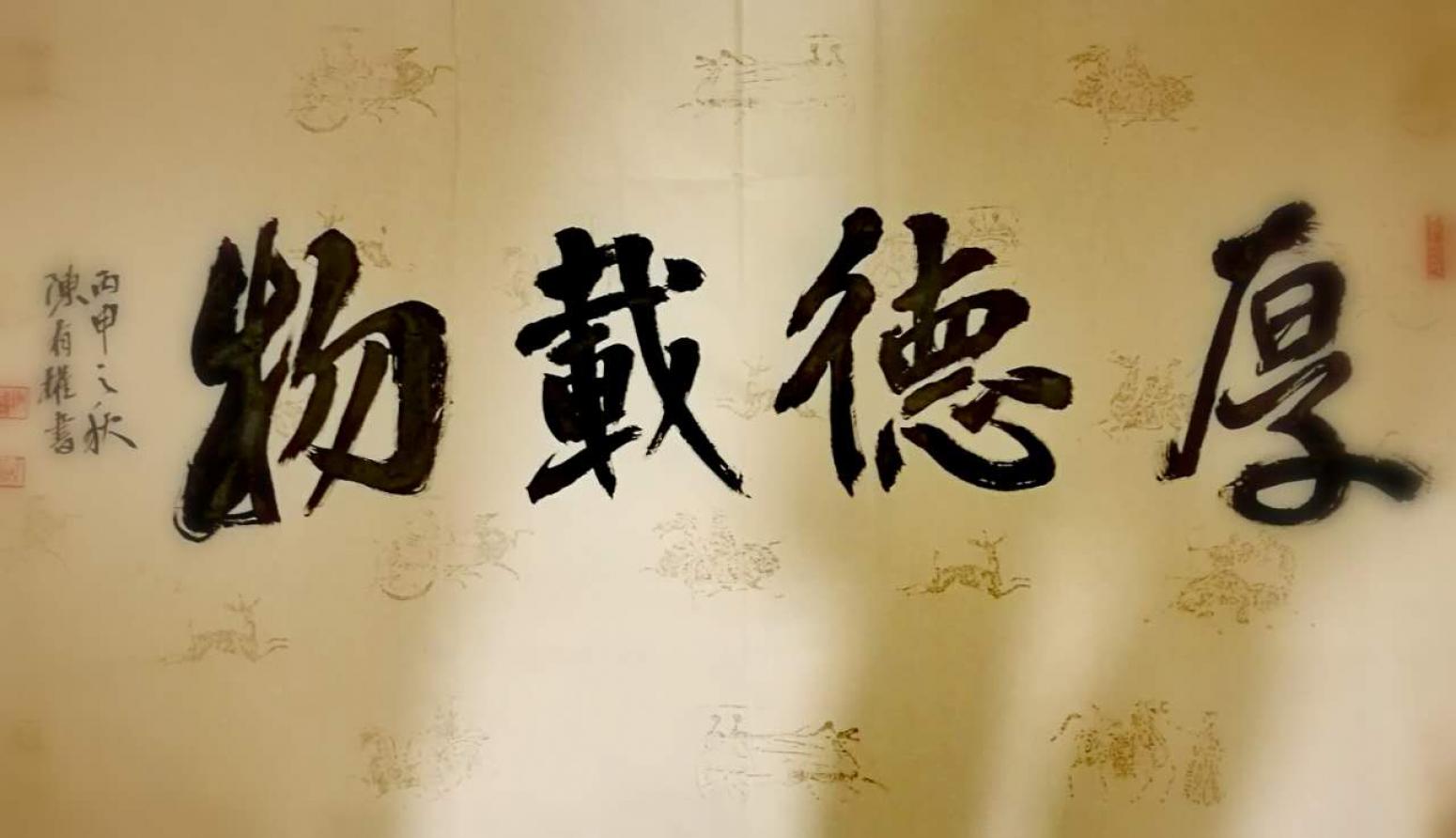 陈有权书法作品《厚德载物》【图0】