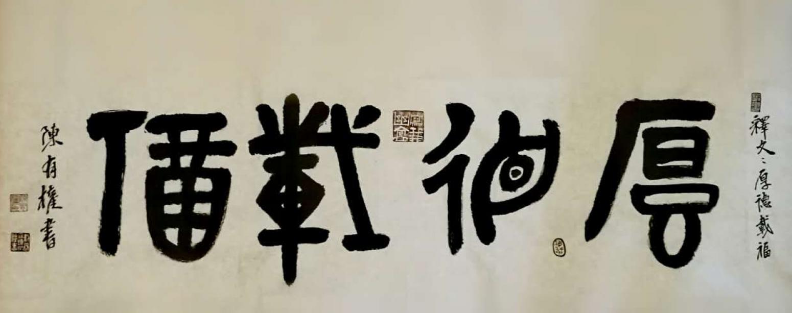 陈有权书法作品《厚德载物》【图0】