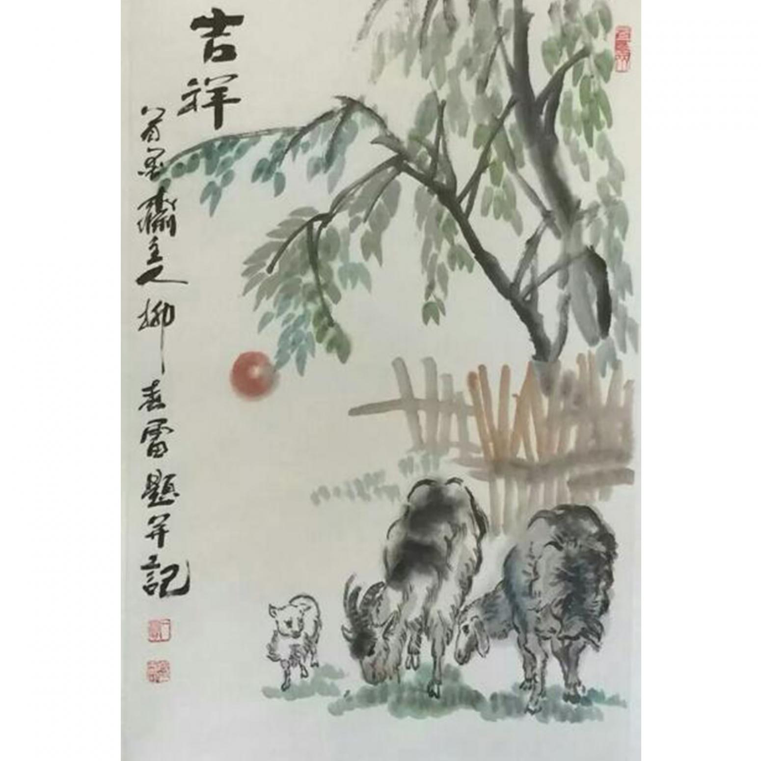 柳春雷国画作品《【吉祥】作者柳春雷》