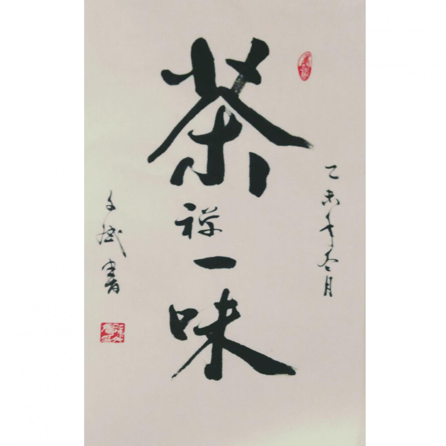 陈文斌书法作品《【茶禅一味】作者陈文斌》