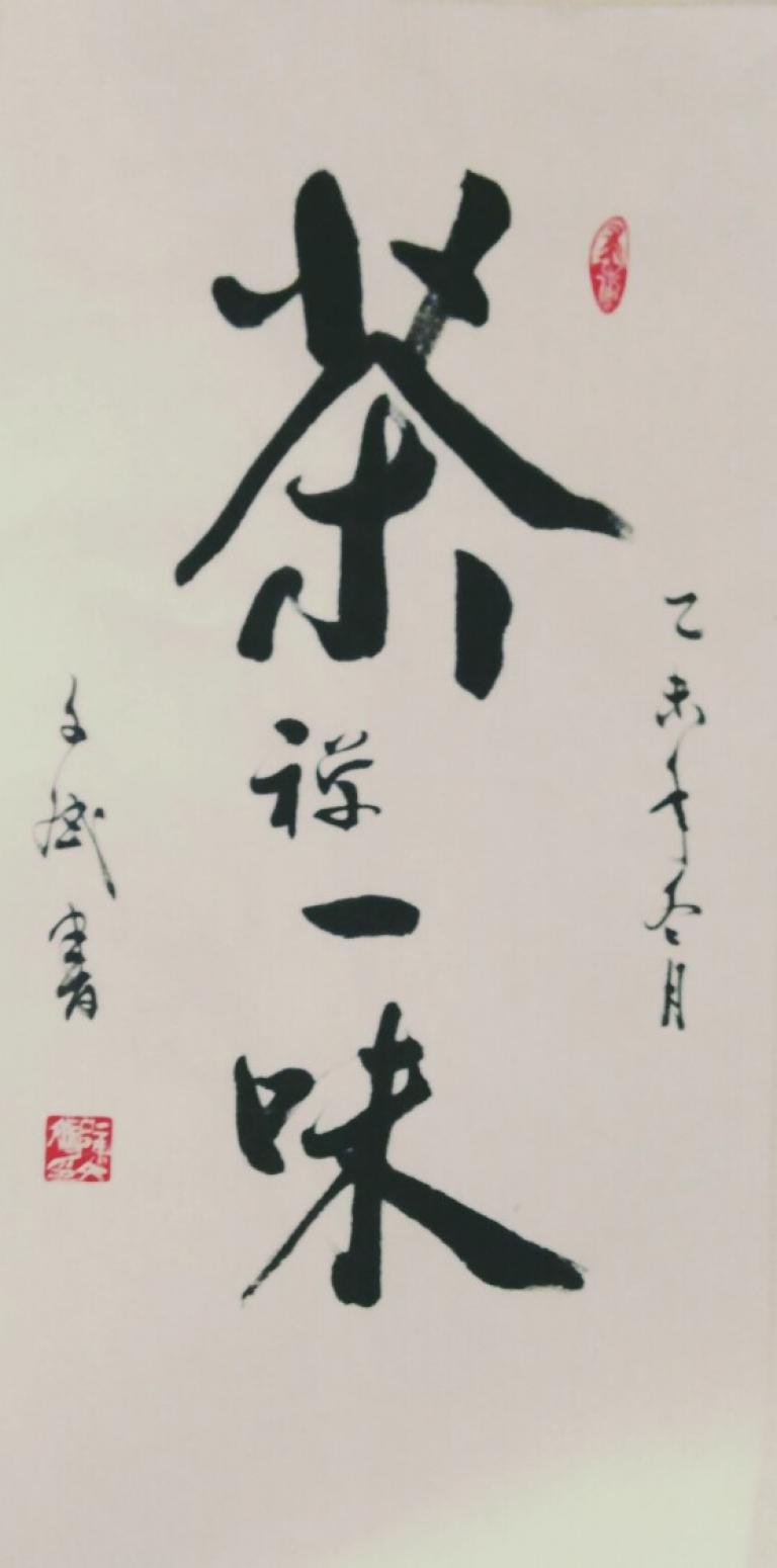 陈文斌书法作品《【茶禅一味】作者陈文斌》【图0】