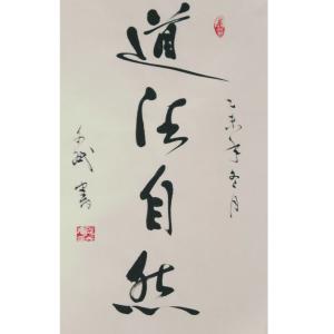陈文斌书法作品《【道法自然】作者陈文斌 可定制》价格1200.00元