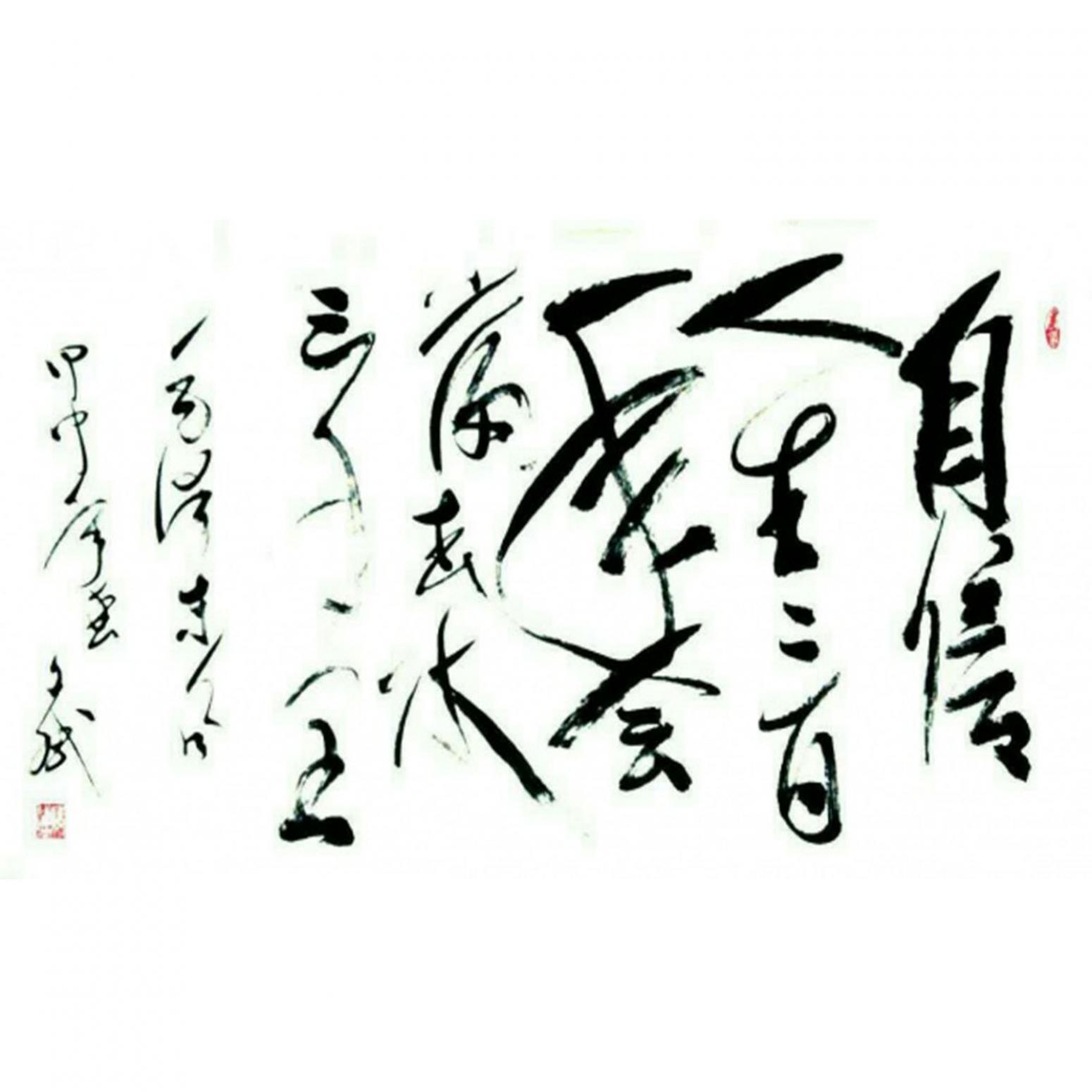 陈文斌书法作品《【自信...】作者陈文斌》