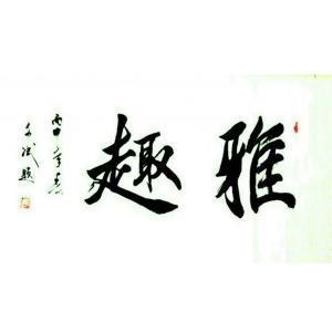 陈文斌书法作品《【雅趣】作者陈文斌  可定制》价格3000.00元