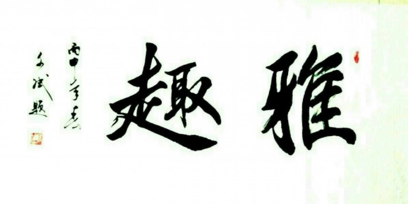 陈文斌书法作品《【雅趣】作者陈文斌  可定制》【图0】