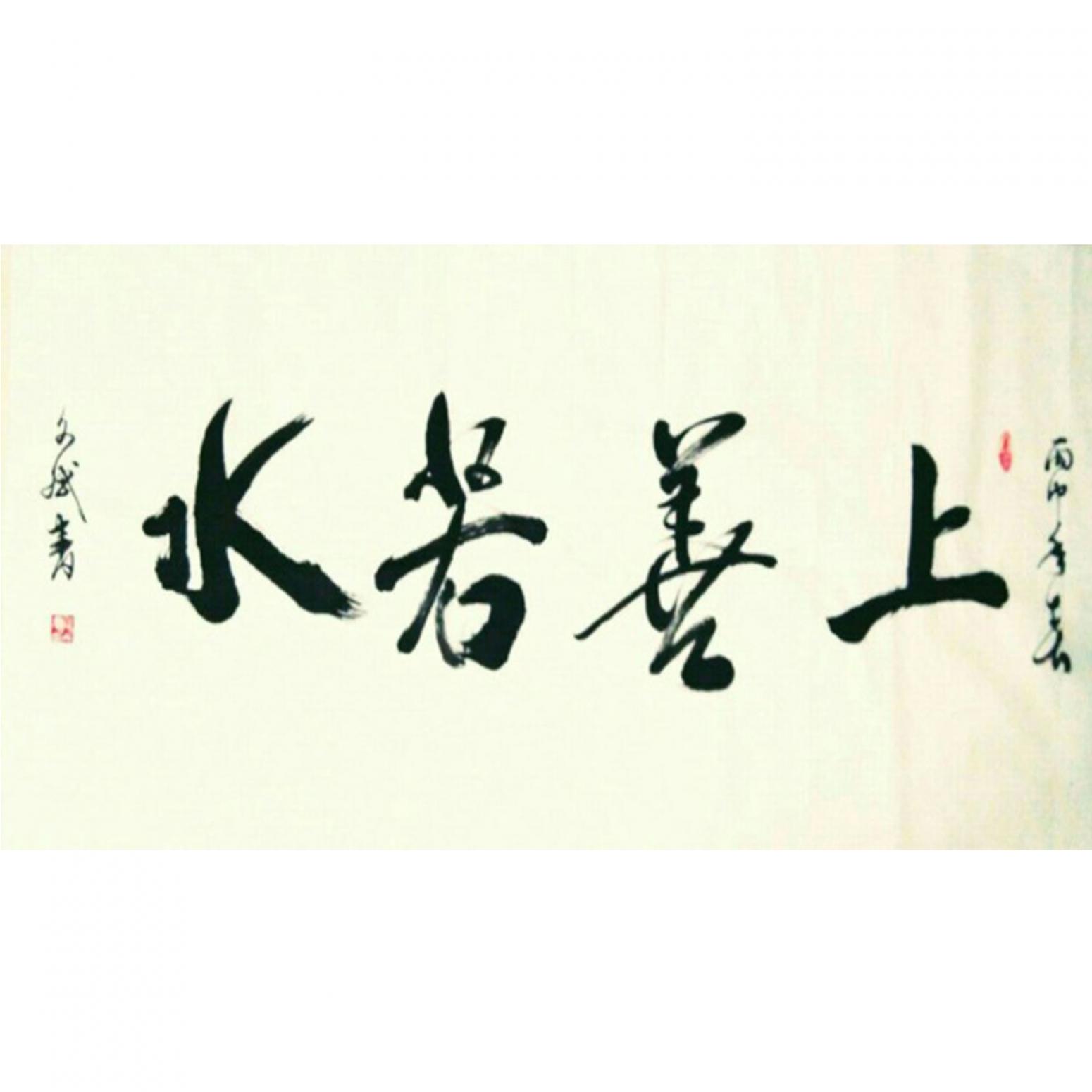 陈文斌书法作品《【上善若水】作者陈文斌 可定制》