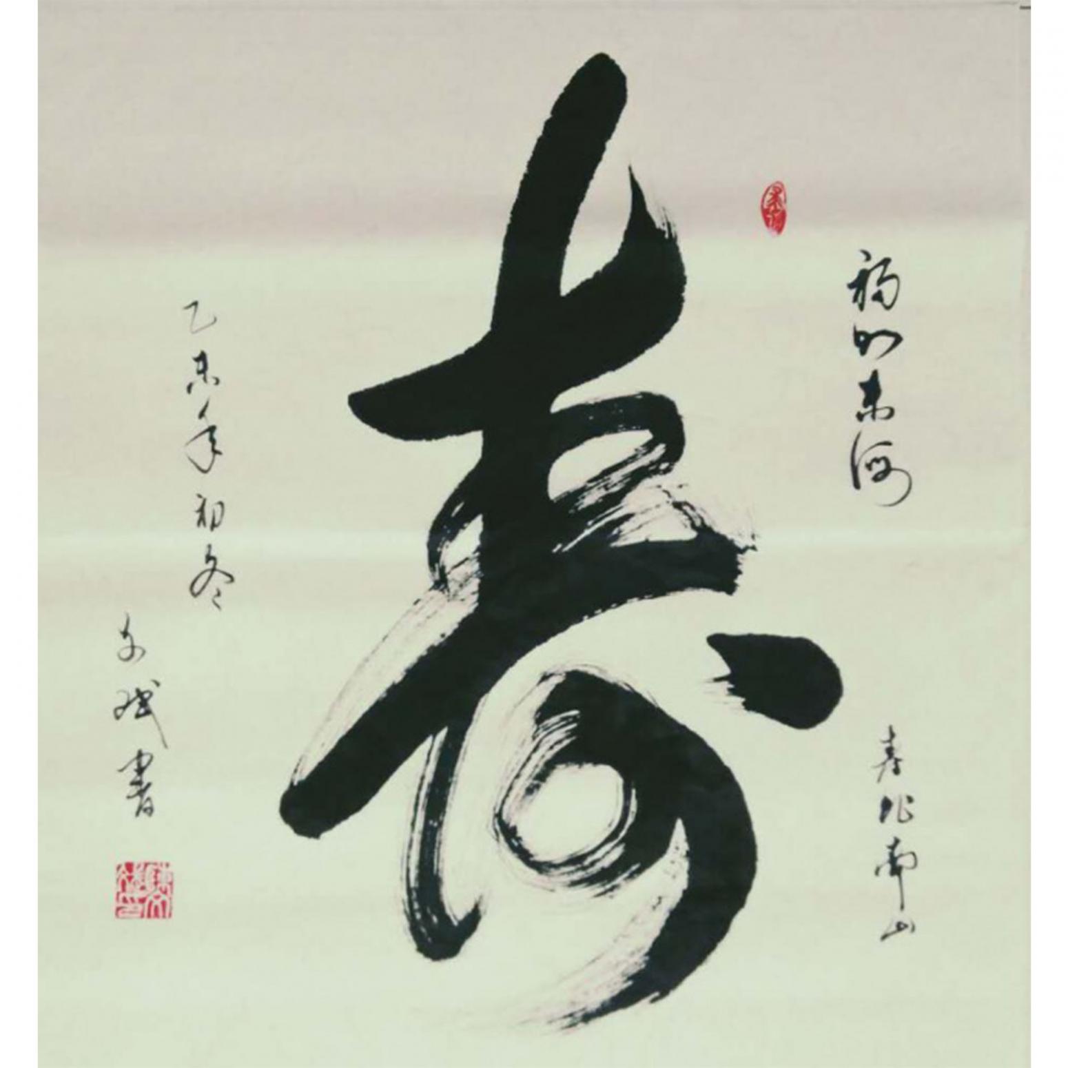 陈文斌书法作品《【寿】作者陈文斌》