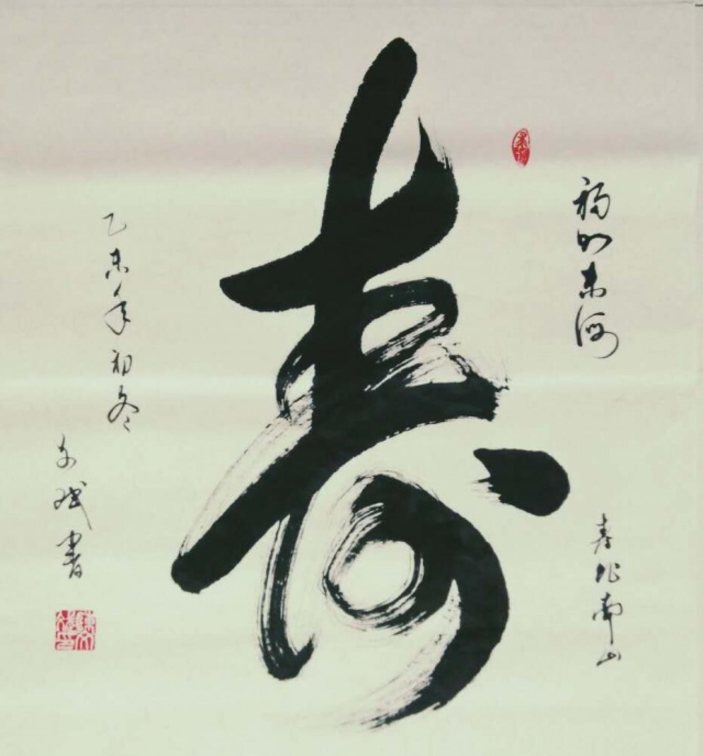 陈文斌书法作品《【寿】作者陈文斌》【图0】