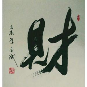 陈文斌书法作品《【财】作者陈文斌  可定制》价格2400.00元