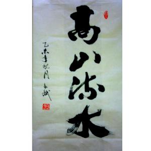陈文斌书法作品《高山流水》价格2400.00元