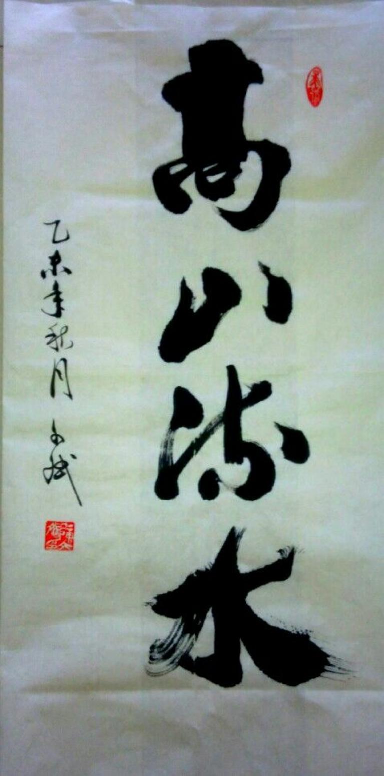 陈文斌书法作品《高山流水》【图0】