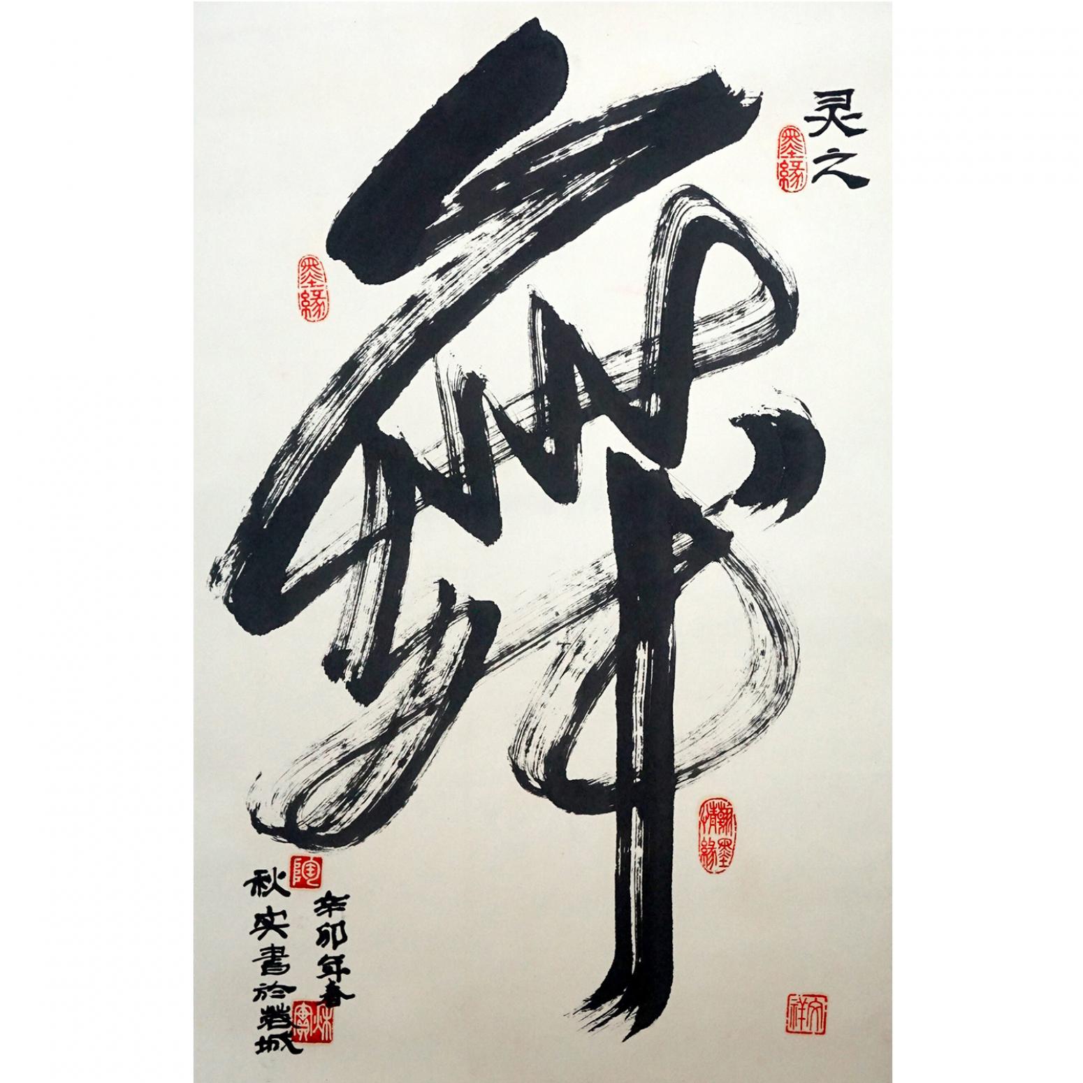 陶文祥书法作品《【舞】作者陶文祥》