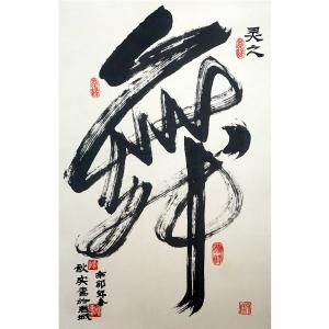 艺术品图片：艺术家陶文祥书法作品名称《【舞】作者陶文祥》价格720.00 元