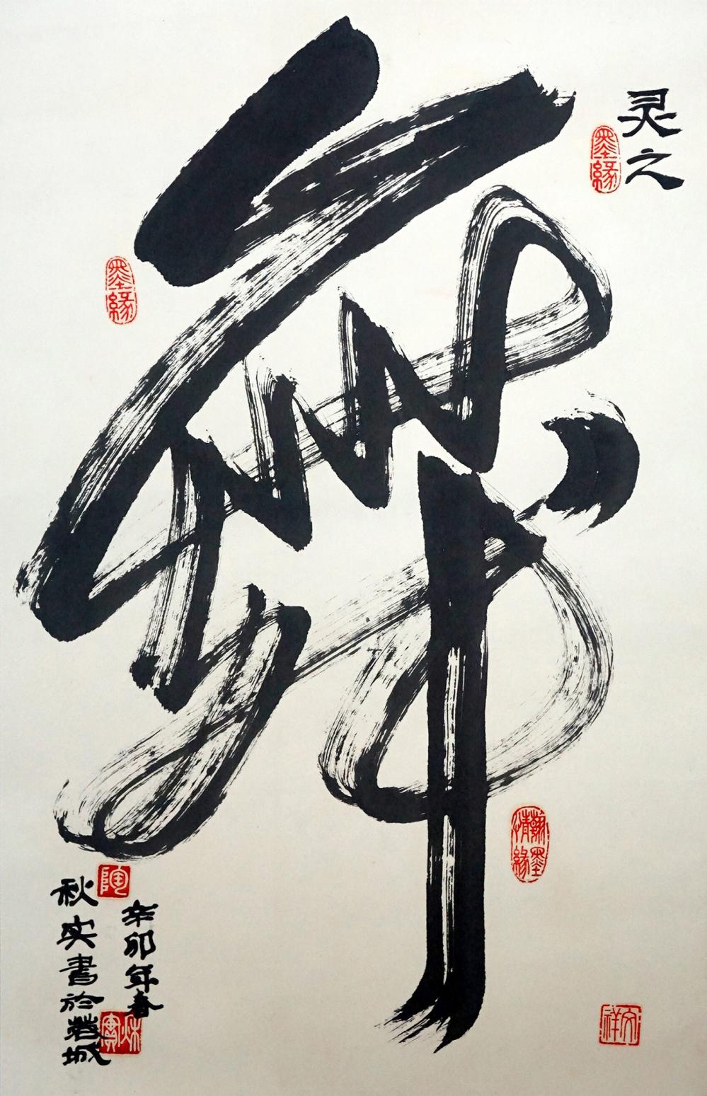 陶文祥书法作品《【舞】作者陶文祥》【图0】