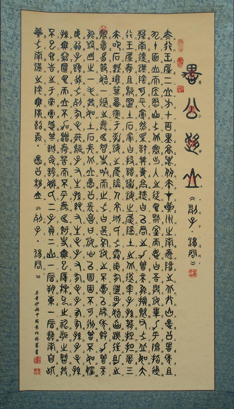 袁柏林书法作品《【愚公移山】作者袁柏林》【图0】