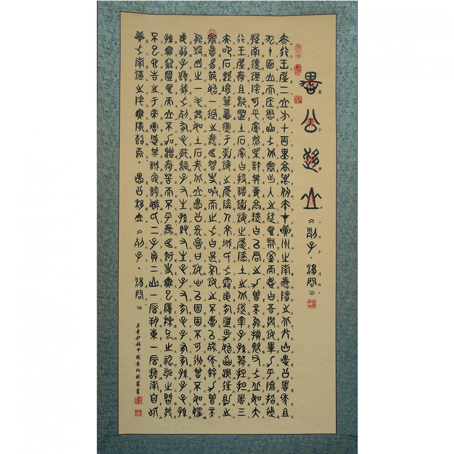 袁柏林书法作品《【愚公移山】作者袁柏林》