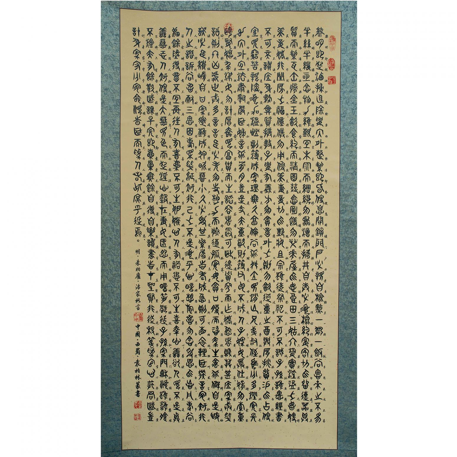 袁柏林书法作品《【朱伯庐治家格言】作者袁柏林》