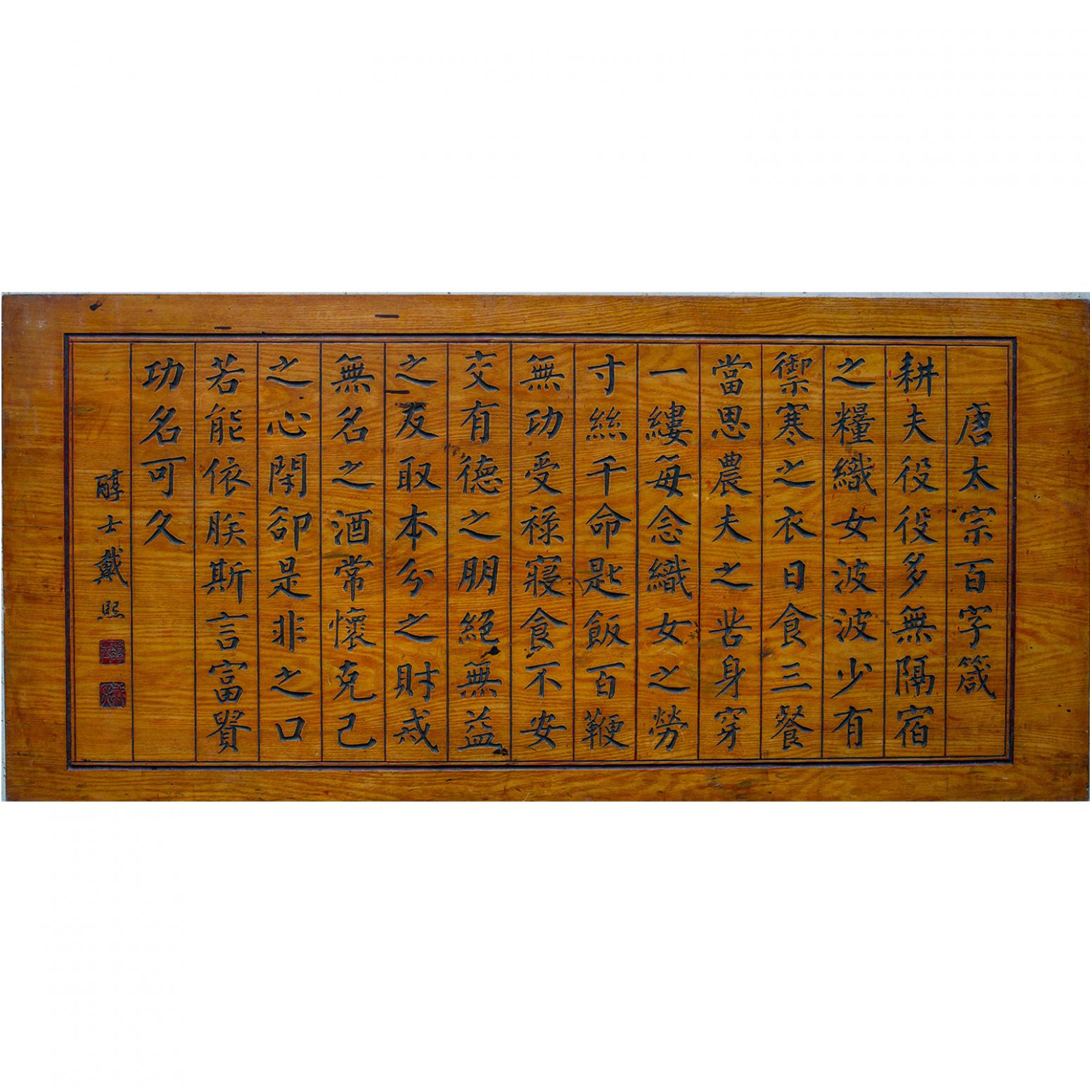 袁柏林书法作品《【唐太宗百字箴 拓片】作者袁柏林》