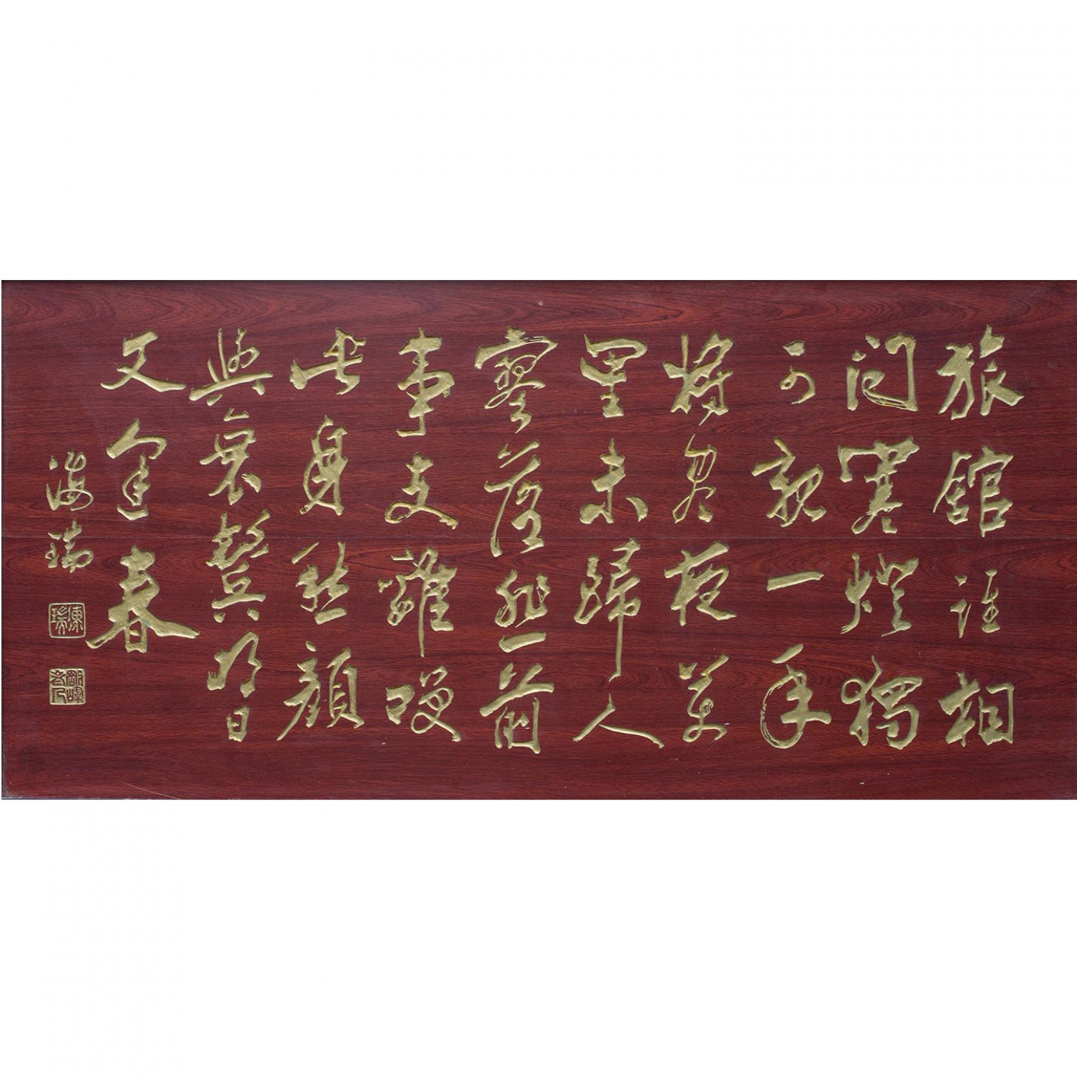 袁柏林雕刻作品《【海瑞书法 木刻版】作者袁柏林》