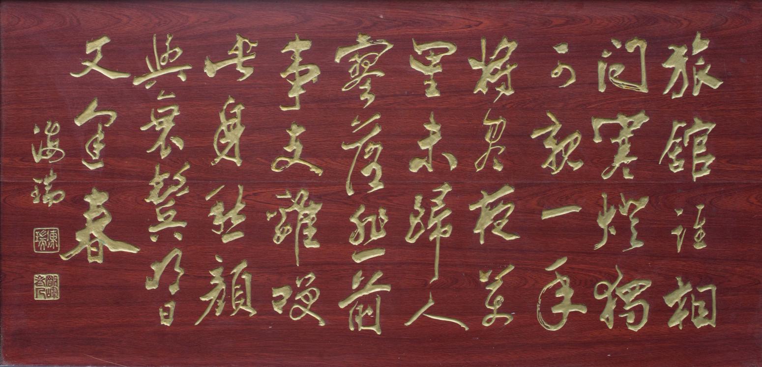 袁柏林雕刻作品《【海瑞书法 木刻版】作者袁柏林》【图0】