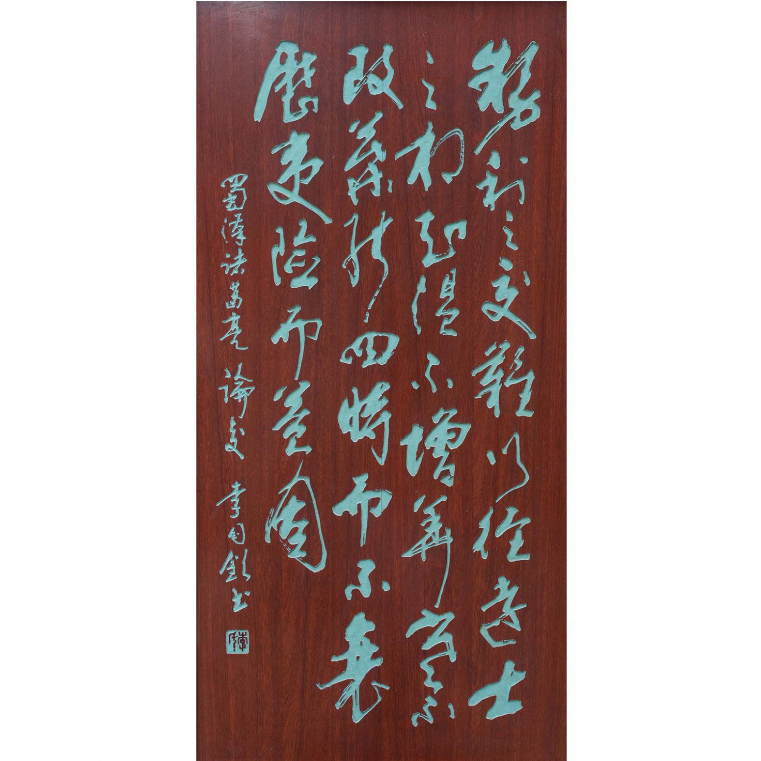 袁柏林雕刻作品《【诸葛亮论交友 木刻版】作者袁柏林》