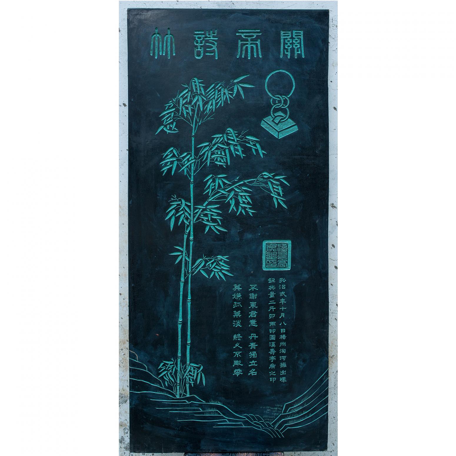 袁柏林书法作品《【关帝诗竹 拓片】作者袁柏林》