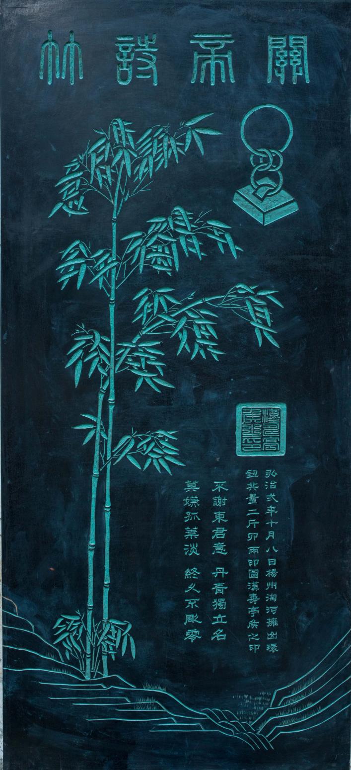 袁柏林书法作品《【关帝诗竹 拓片】作者袁柏林》【图0】