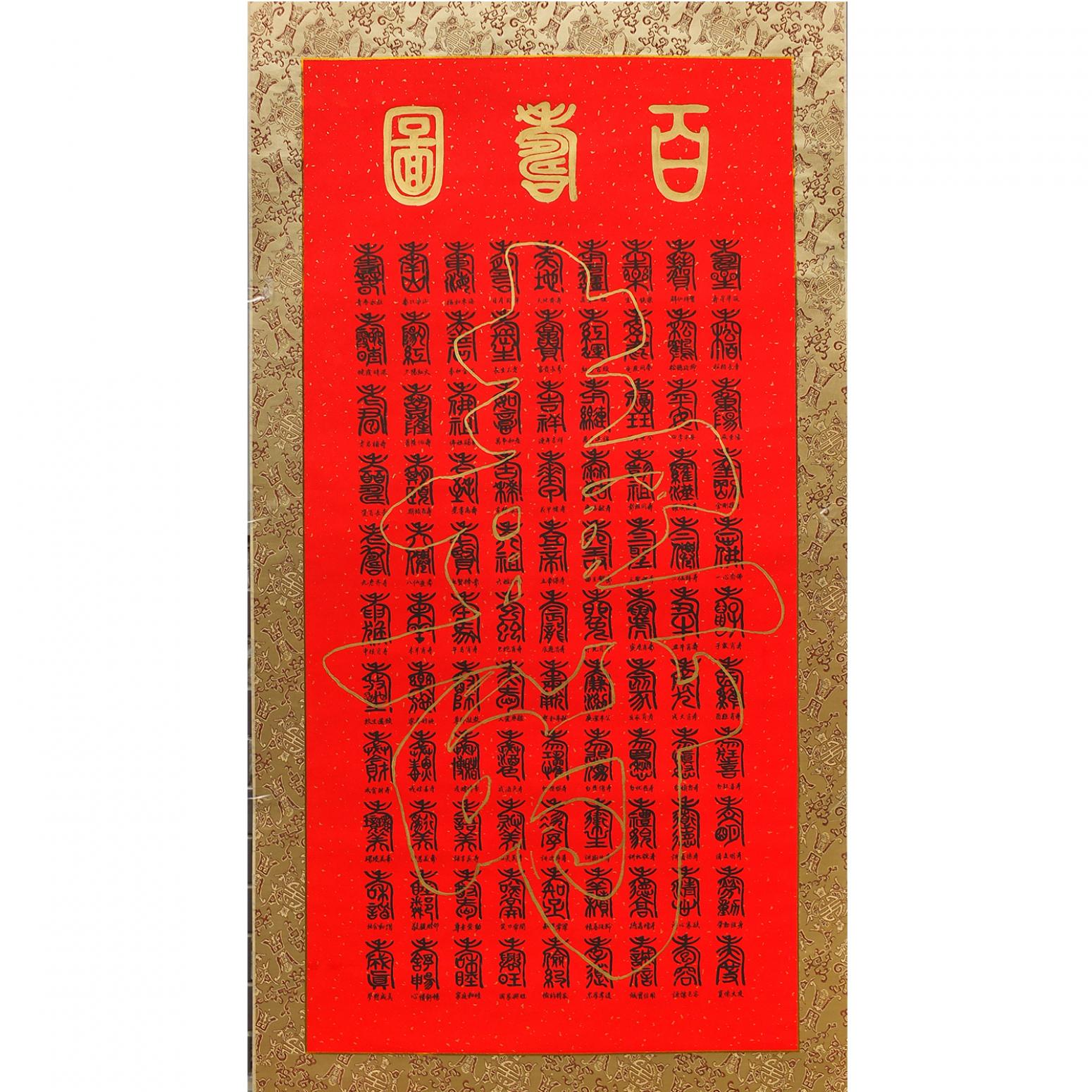 袁柏林书法作品《【百寿囹】作者袁柏林》