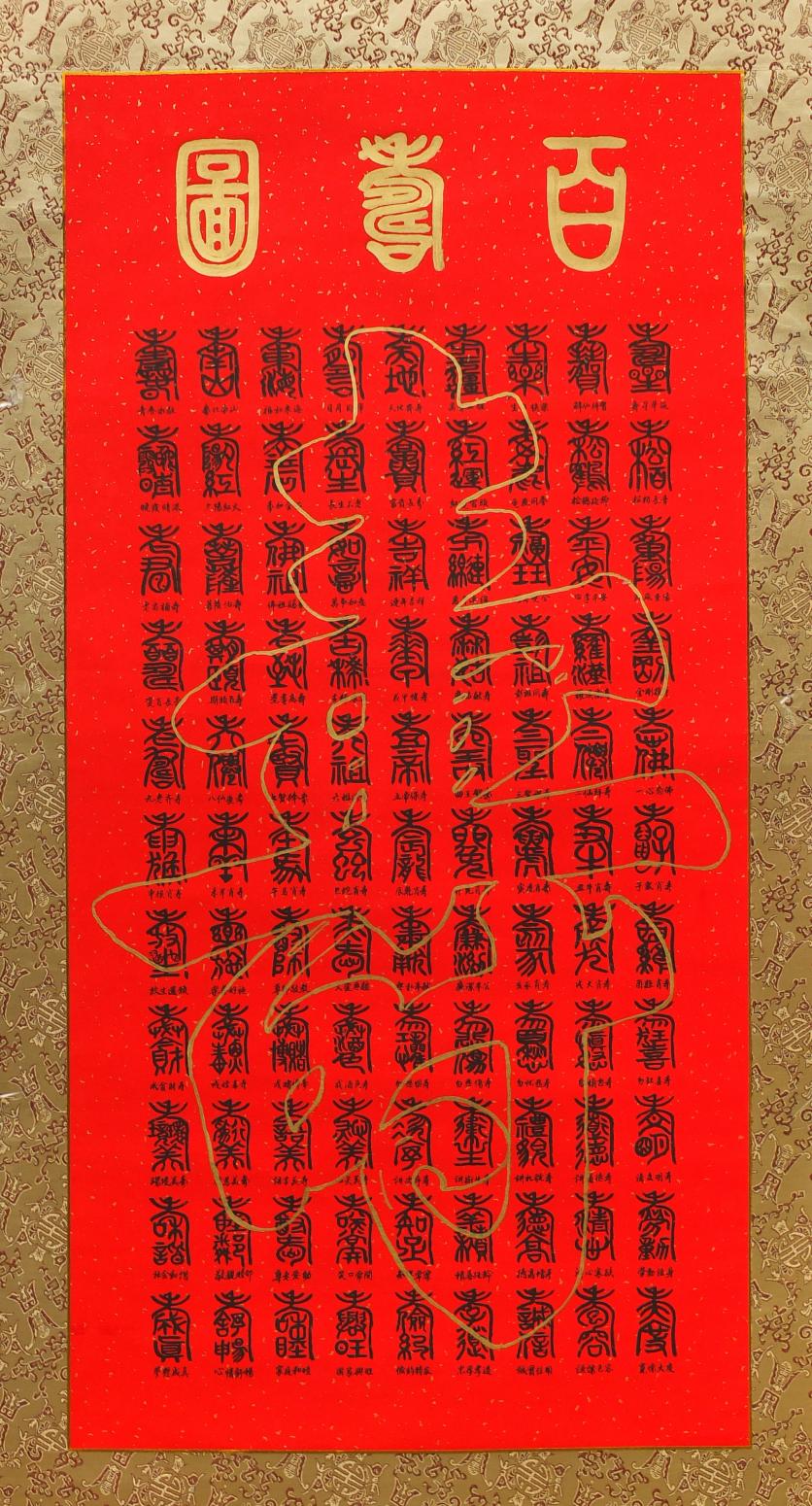 袁柏林书法作品《【百寿囹】作者袁柏林》【图0】