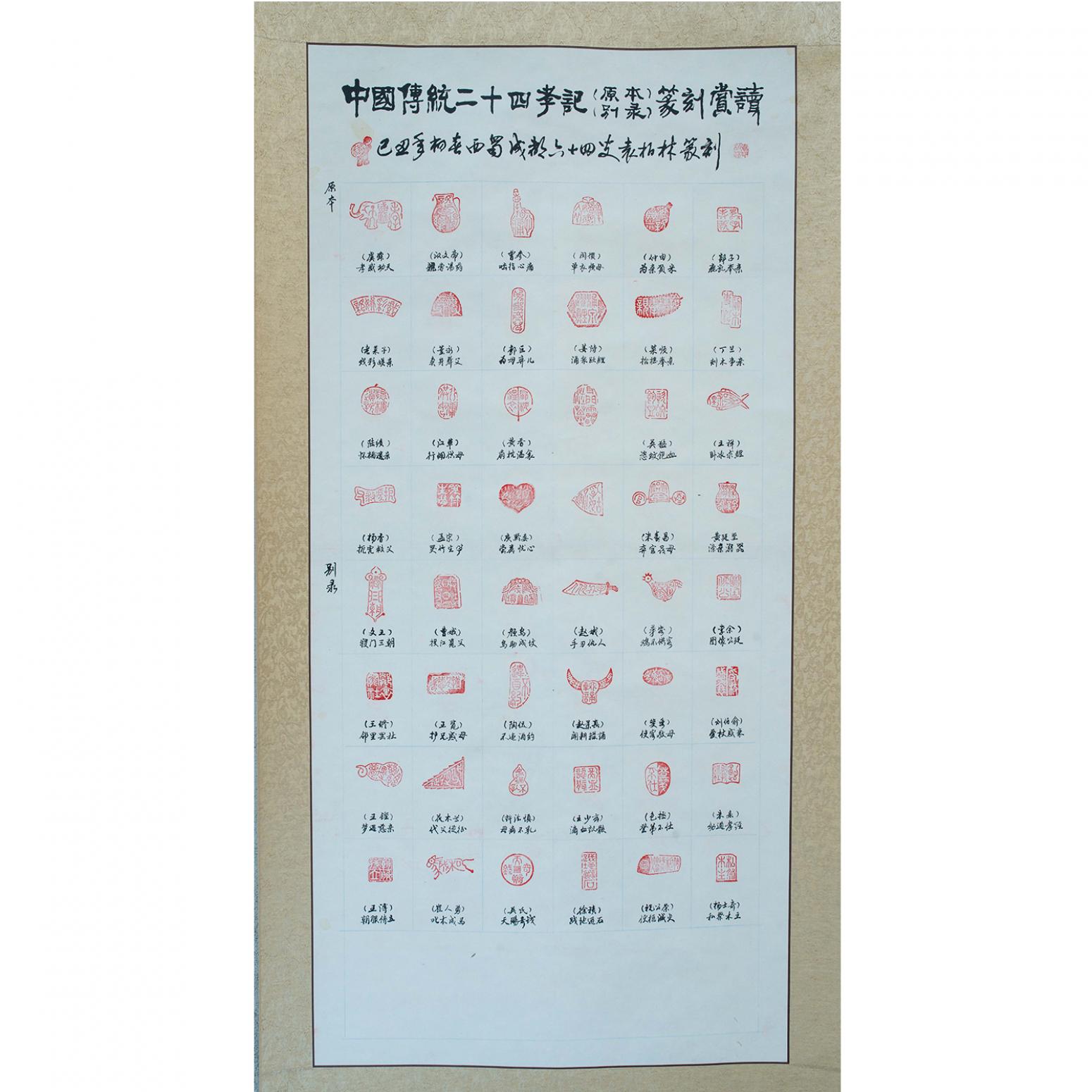 袁柏林书法作品《【传统二十四孝 单幅盖印】作者袁柏林》