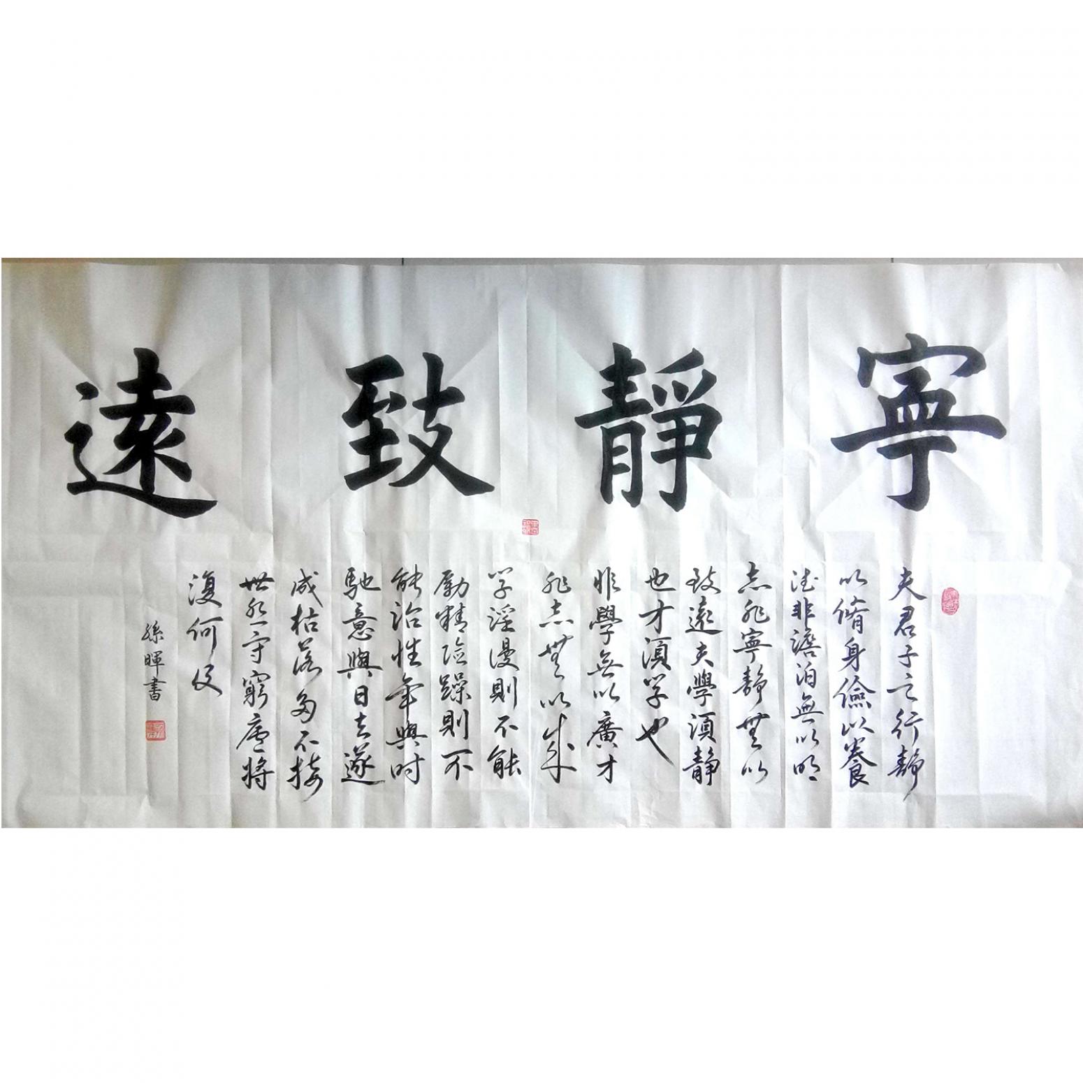 孙晖书法作品《【宁静致远】作者孙晖》