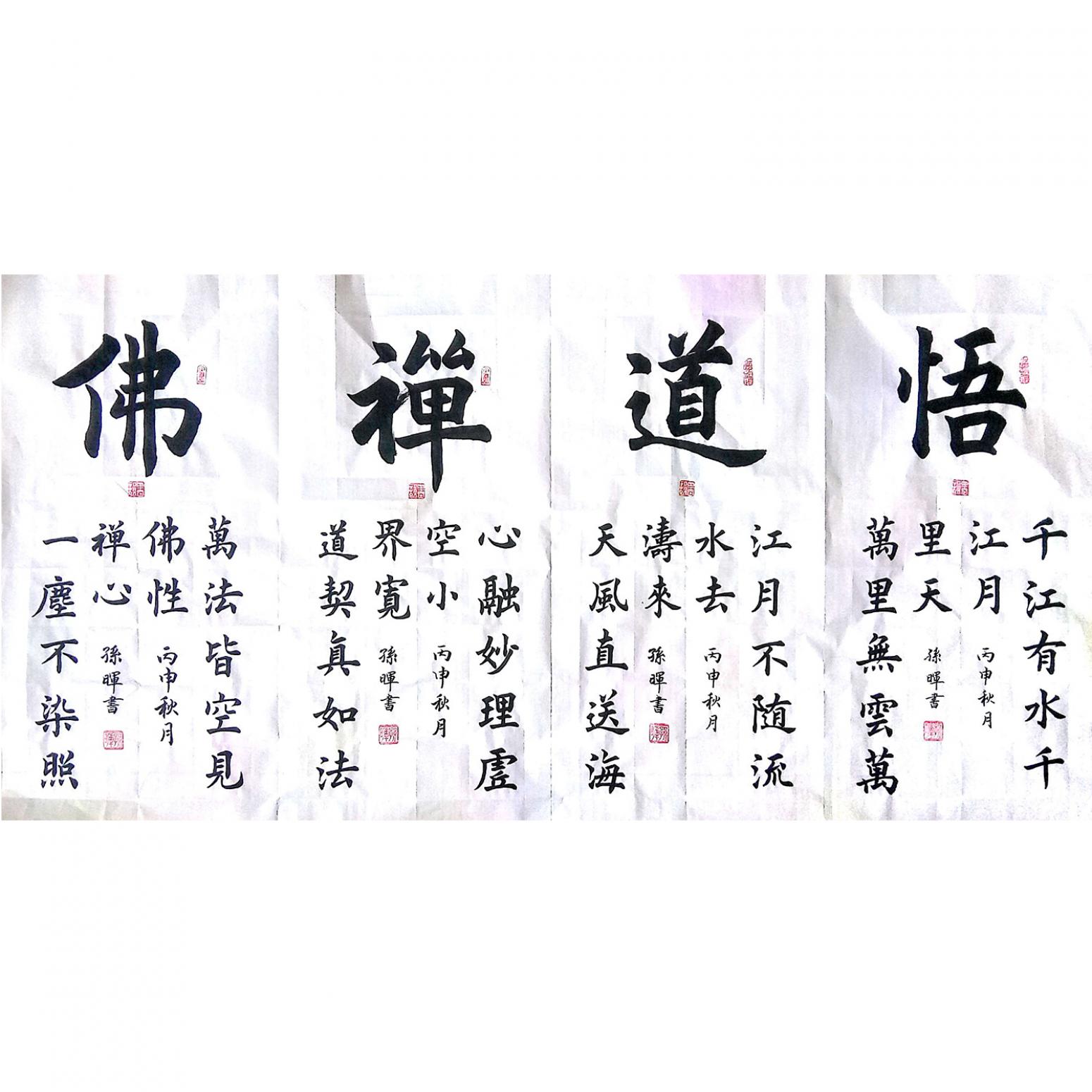 孙晖书法作品《【悟道禅佛】作者孙晖》