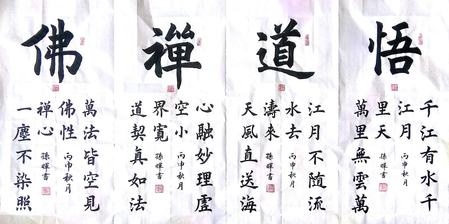 孙晖书法作品《【悟道禅佛】作者孙晖》【图0】