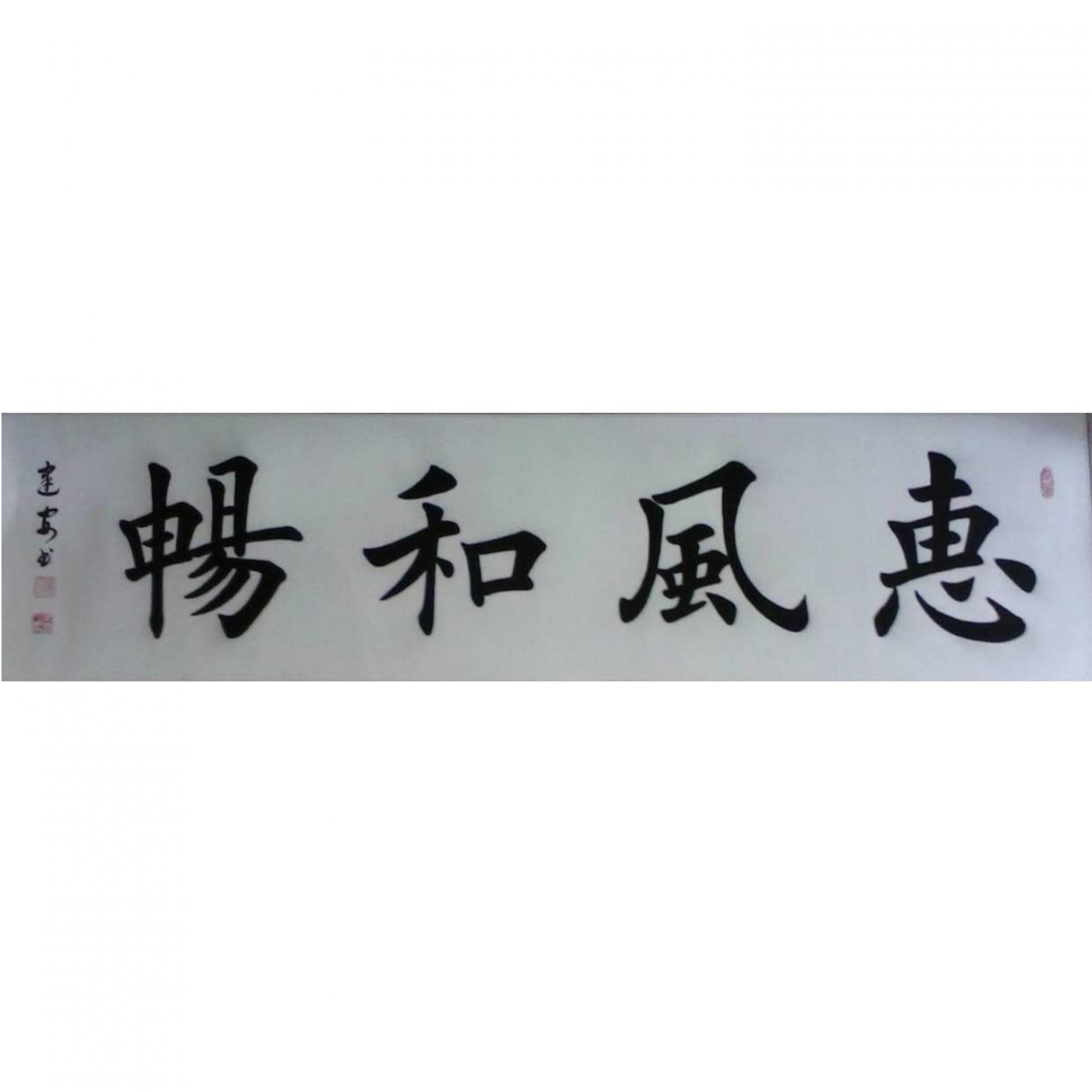 陈建安书法作品《【楷书2 裱好】作者陈建安》