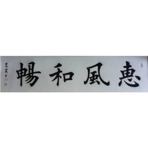 艺术品图片：艺术家陈建安书法作品名称《【楷书2 裱好】作者陈建安》价格840.00 元