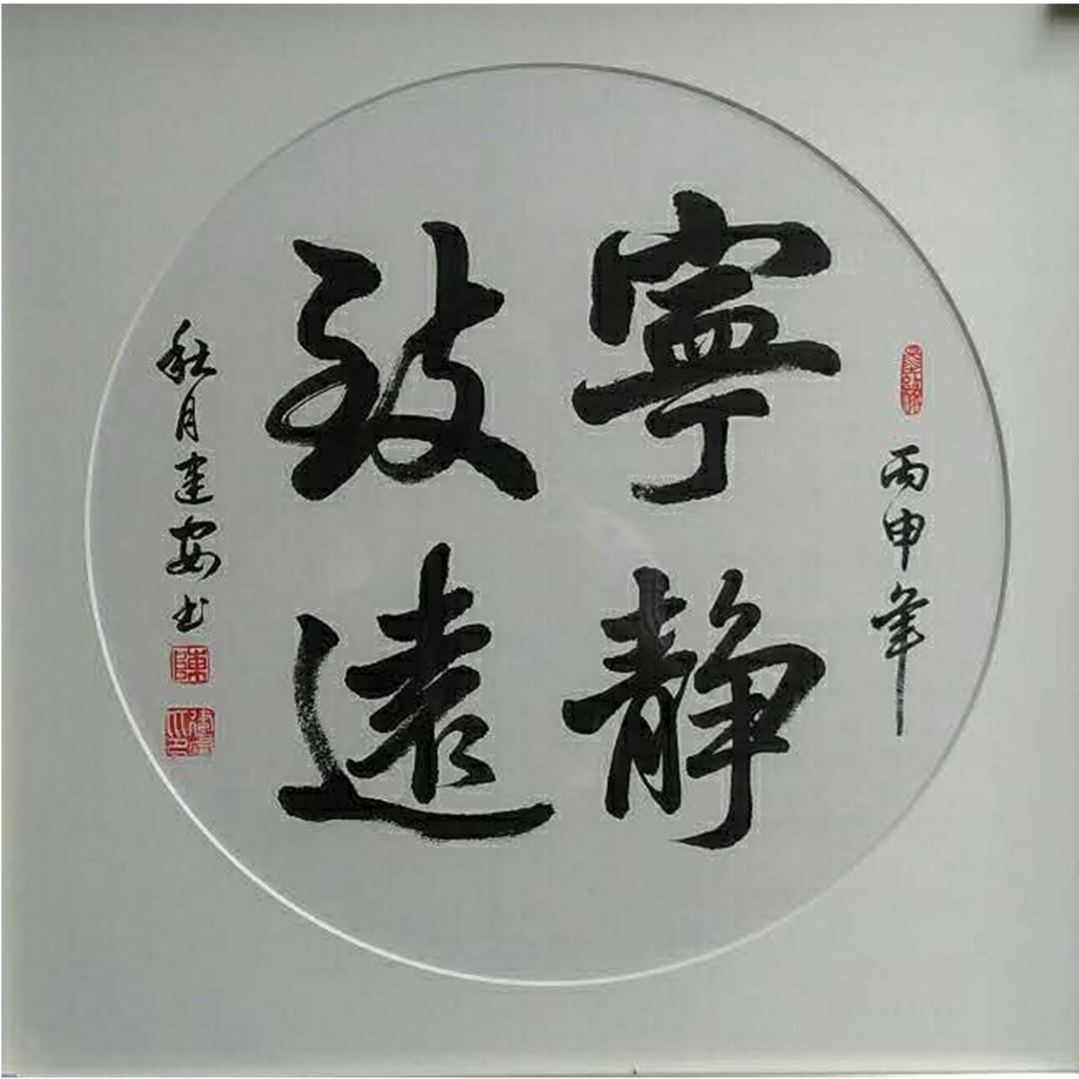 陈建安书法作品《【宁静致远 裱好】作者陈建安》