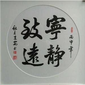 陈建安书法作品《【宁静致远 裱好】作者陈建安》价格1032.00元