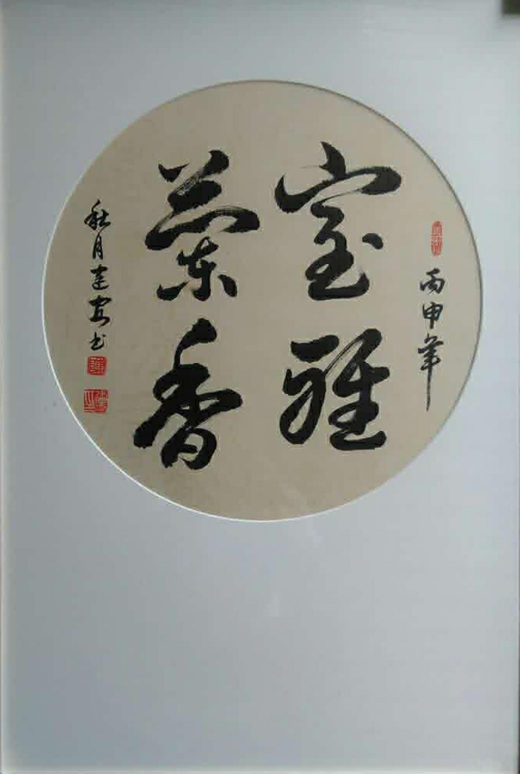 陈建安书法作品《【宝雅兰香3  裱好】作者陈建安》【图0】