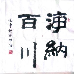 艺术品图片：艺术家孙晖书法作品名称《【海纳百川 】作者孙晖》价格312.00 元