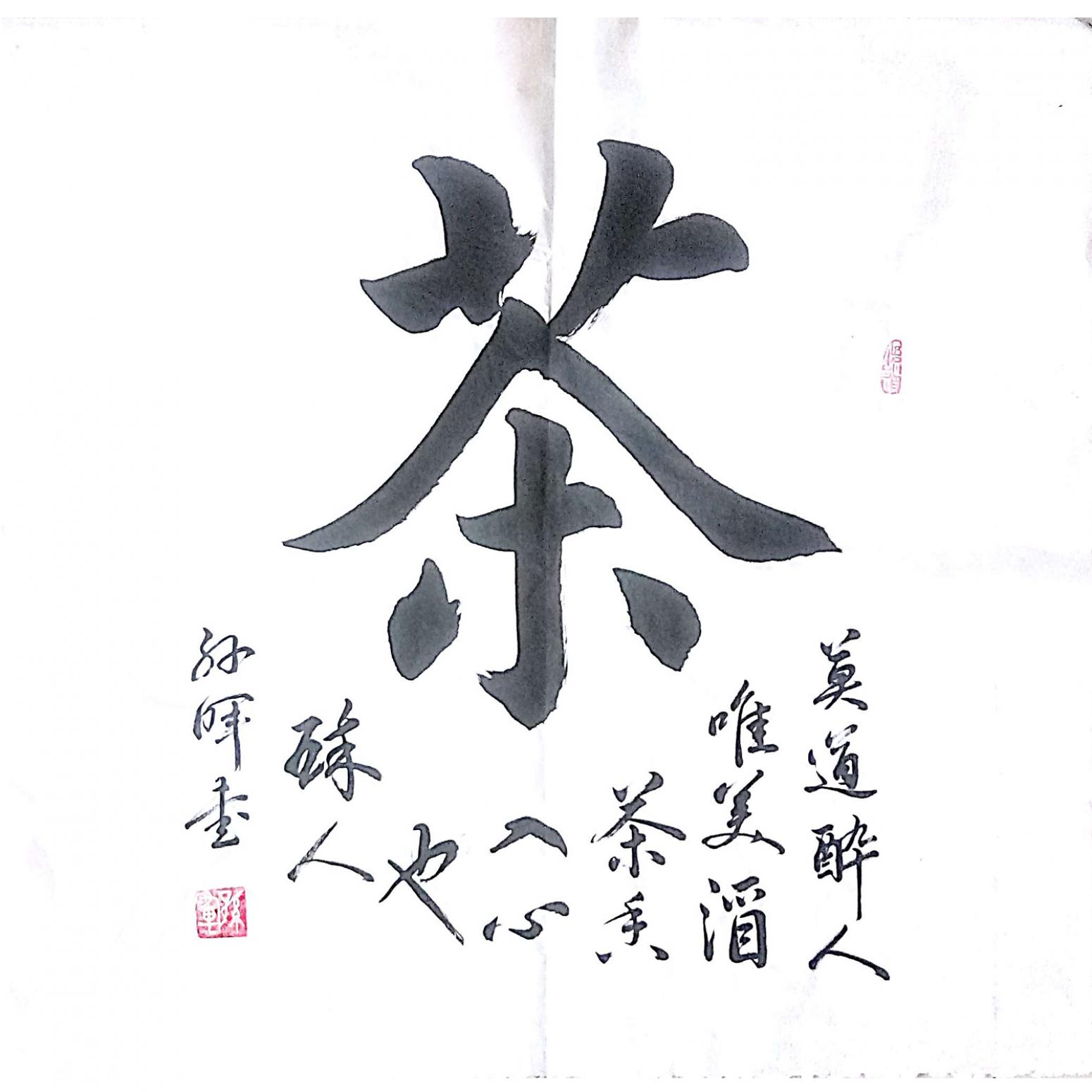 孙晖书法作品《【茶2 书法】作者孙晖》