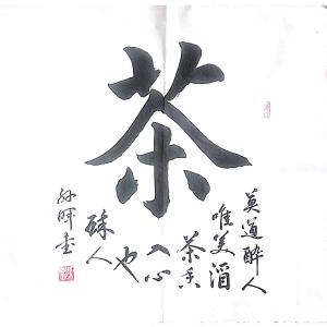 孙晖书法作品《【茶2 书法】作者孙晖》价格312.00元